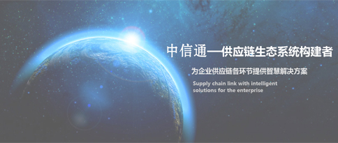 河南中信通供應鏈管理